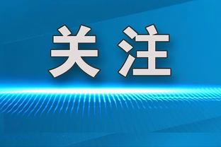 考察球员，国足主帅伊万科维奇时隔4687天之后再次现身泰山队主场